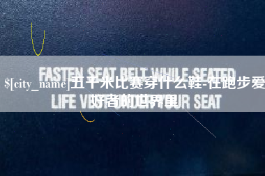 北流五千米比赛穿什么鞋-在跑步爱好者的世界里