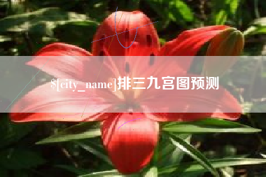 北流排三九宫图预测