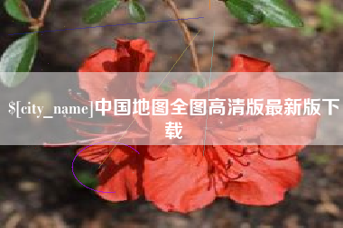 北流中国地图全图高清版最新版下载