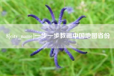 北流一步一步教画中国地图省份