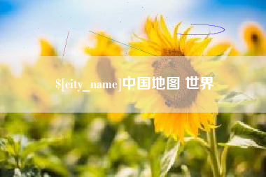 北流中国地图 世界