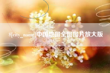 北流中国地图全图图片放大版