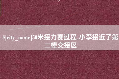 北流50米接力赛过程-小李接近了第二棒交接区