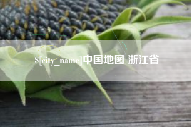 北流中国地图 浙江省