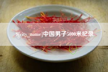 北流中国男子5000米纪录