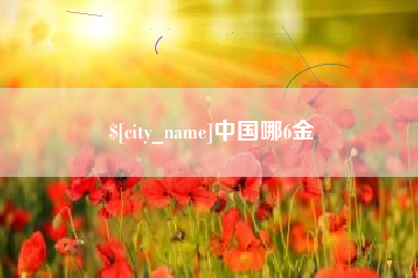 北流中国哪6金