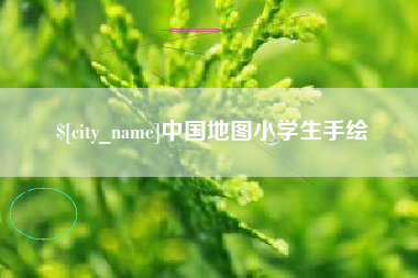 北流中国地图小学生手绘