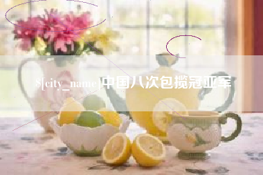 北流中国八次包揽冠亚军