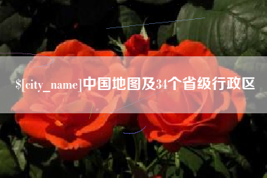北流中国地图及34个省级行政区