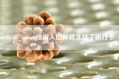 北流给别人担保被冻结了银行卡