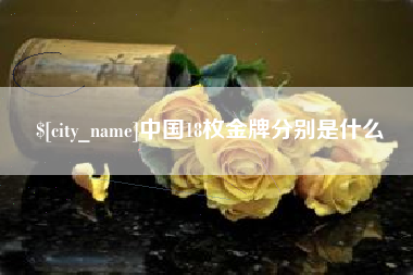 北流中国18枚金牌分别是什么