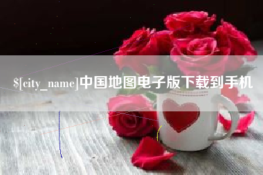 北流中国地图电子版下载到手机
