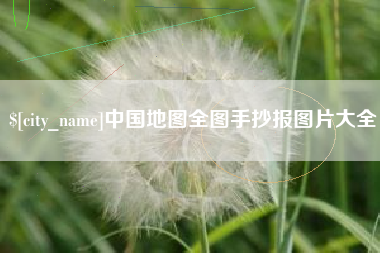 北流中国地图全图手抄报图片大全