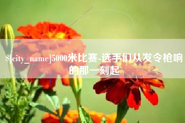北流5000米比赛-选手们从发令枪响的那一刻起