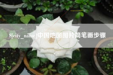 北流中国地图图片简笔画步骤