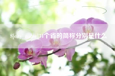 北流34个省的简称分别是什么