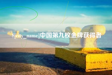 北流中国第九枚金牌获得者