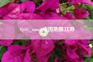 北流中国地图,江苏