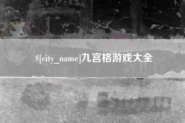 北流九宫格游戏大全