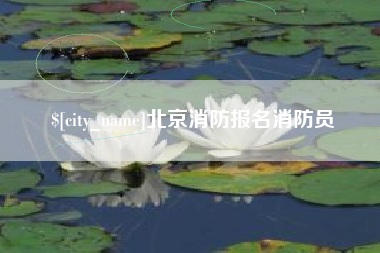 北流北京消防报名消防员