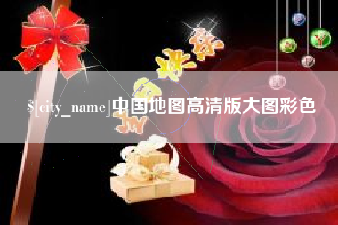 北流中国地图高清版大图彩色