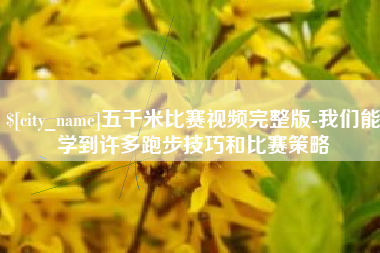 北流五千米比赛视频完整版-我们能学到许多跑步技巧和比赛策略