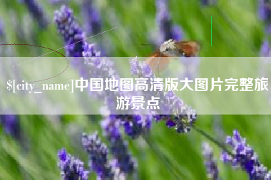 北流中国地图高清版大图片完整旅游景点
