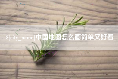 北流中国地图怎么画简单又好看