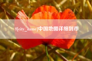 北流中国地图详细到市