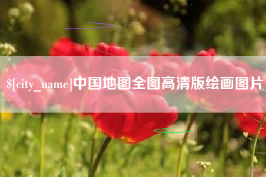北流中国地图全图高清版绘画图片