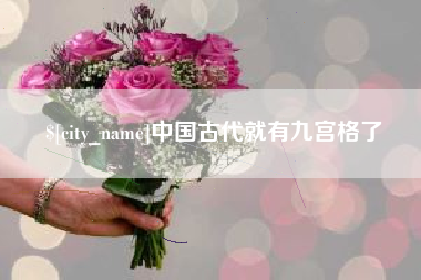 北流中国古代就有九宫格了