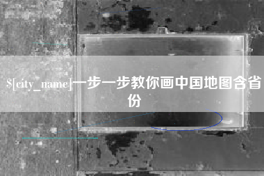 北流一步一步教你画中国地图含省份