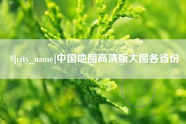 北流中国地图高清版大图各省份