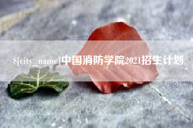 北流中国消防学院2021招生计划