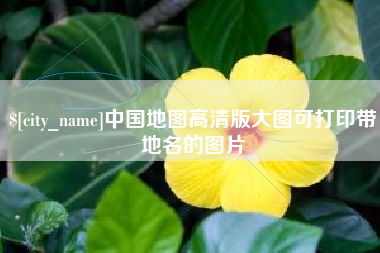 北流中国地图高清版大图可打印带地名的图片