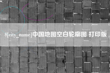 北流中国地图空白轮廓图 打印版
