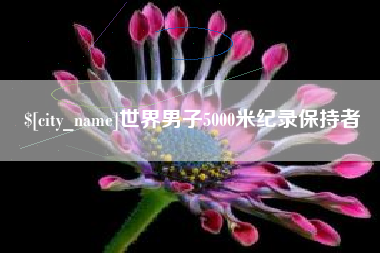北流世界男子5000米纪录保持者