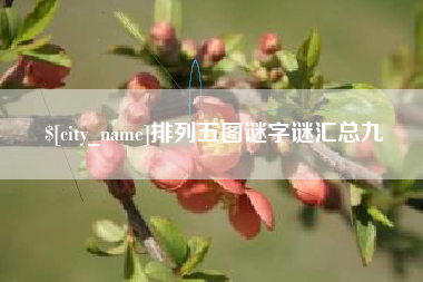 北流排列五图谜字谜汇总九