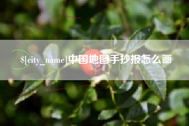 北流中国地图手抄报怎么画