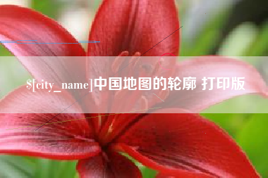 北流中国地图的轮廓 打印版