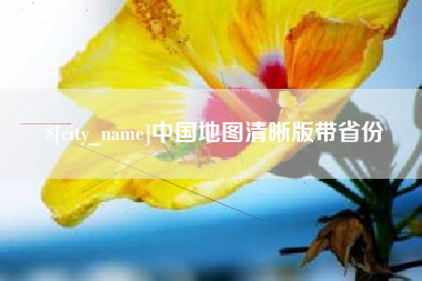 北流中国地图清晰版带省份