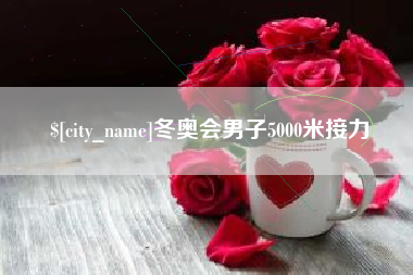 北流冬奥会男子5000米接力
