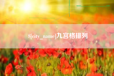 北流九宫格排列