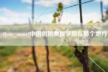 北流中国消防救援学院在那个地方