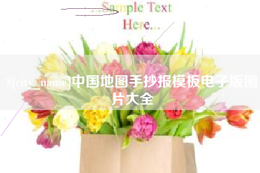 北流中国地图手抄报模板电子版图片大全