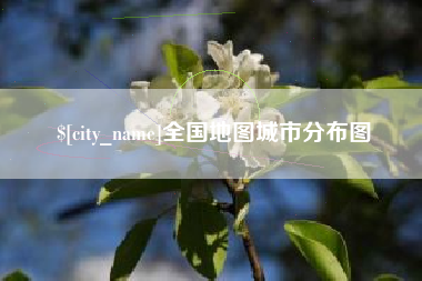 北流全国地图城市分布图