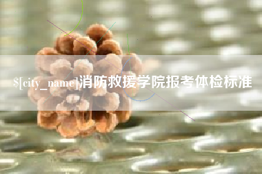 北流消防救援学院报考体检标准