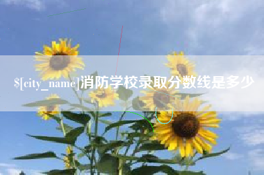 北流消防学校录取分数线是多少