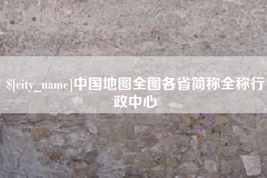 北流中国地图全图各省简称全称行政中心