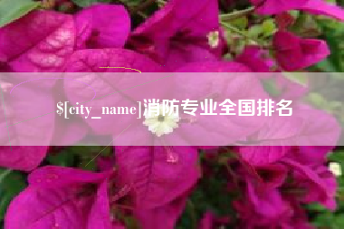北流消防专业全国排名